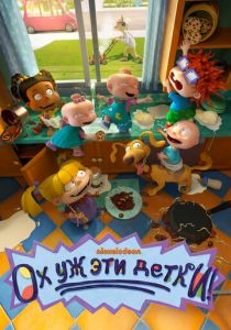 Ох уж эти детки! 2021 скачать торрент