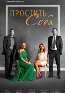 Простить себя 2021 скачать торрент