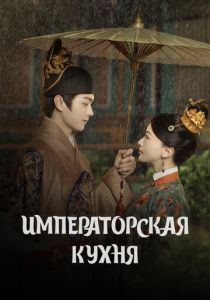 Императорская кухня 2022 скачать торрент