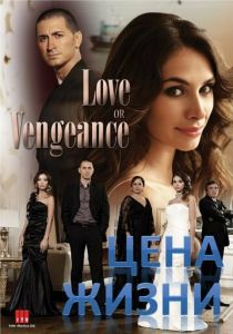 Цена жизни 2009 скачать торрент