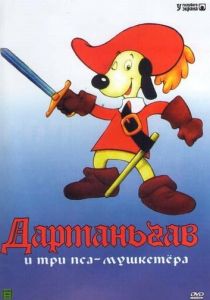 Д'Артаньгав и три пса-мушкетёра 1981 скачать торрентом