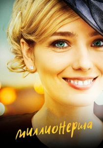 Миллионерша 2017 скачать торрент