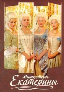 Мушкетёры Екатерины 2007 скачать торрент