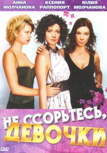 Не ссорьтесь, девочки! 2003 скачать торрент