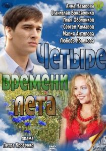 Четыре времени лета 2011 скачать торрент