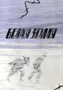 Белая земля 1970 скачать торрент