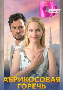 Абрикосовая горечь 2024 скачать торрент