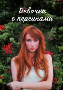 Девочка с персиками 2017 скачать торрент