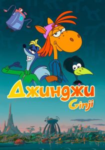 Джинджи 2021 скачать торрент