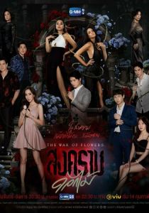 Война цветов 2022 скачать торрент