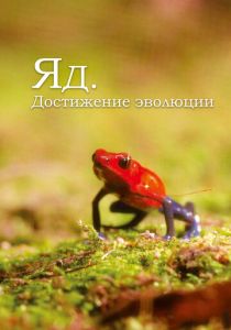 Яд. Достижение эволюции 2015 скачать торрент