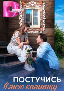 Постучись в мою калитку 2023 скачать торрент