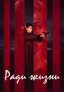 Ради жизни 2020 скачать торрент