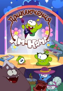 Приключения Ам Няма 2011 скачать торрент