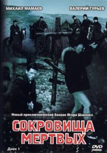 Сокровища мертвых 2003 скачать торрент