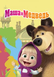 Маша и Медведь 2009 скачать торрент