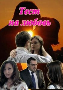 Тест на любовь 2013 скачать торрент