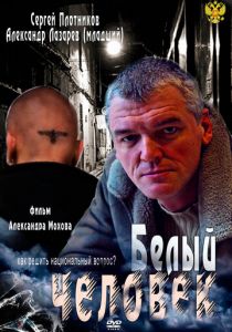 Белый человек 2012 скачать торрент