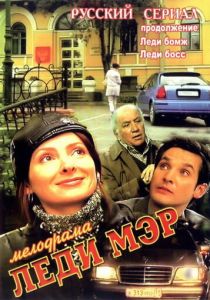 Леди Мэр 2003 скачать торрент