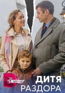 Дитя раздора 2023 скачать торрент