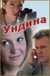 Ундина 2003 скачать торрент