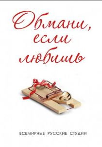 Обмани, если любишь 2013 скачать торрент