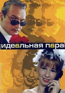 Идеальная пара 2001 скачать торрент