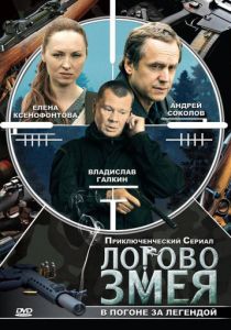 Логово Змея 2009 скачать торрент
