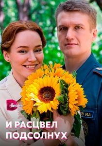 И расцвел подсолнух 2021 скачать торрент