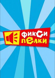 Фиксипелки 2012 скачать торрент