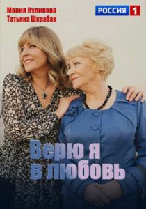 Верю я в любовь 2024 скачать торрентом