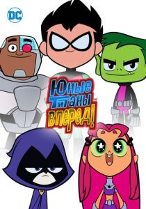 Юные титаны, вперед! 2013 скачать торрент