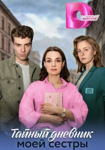 Тайный дневник моей сестры 2024 скачать торрент