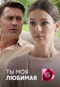 Ты моя любимая 2018 скачать торрентом