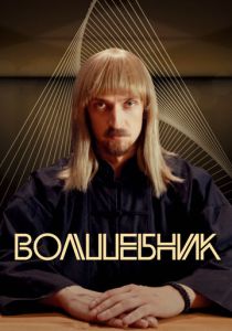 Волшебник 2017 скачать торрент