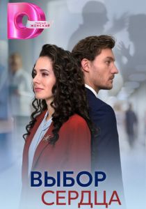 Выбор сердца 2024 скачать торрент