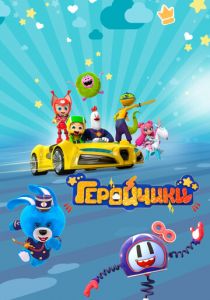 Геройчики 2022 скачать торрент