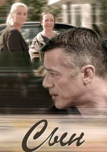 Сын 2017 скачать торрентом