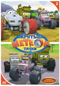 Метеор и крутые тачки 2006 скачать торрент