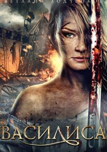 Василиса 2013 скачать торрент