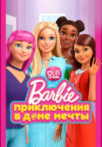 Барби: Приключения в доме мечты 2018 скачать торрент