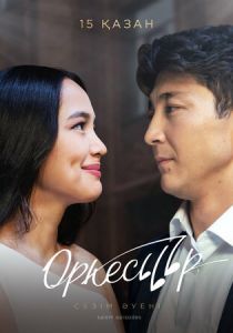 Оркестр 2020 скачать торрентом