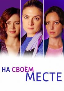 На своём месте 2023 скачать торрент