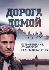 Дорога домой 2014 скачать торрент