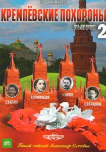 Кремлевские похороны 2009 скачать торрент