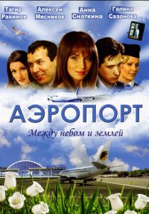 Аэропорт 2005 скачать торрент