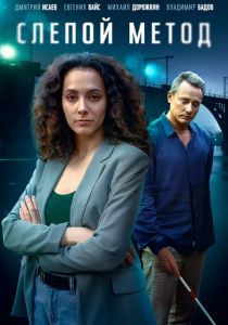 Слепой метод 2022 скачать торрент