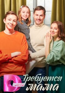 Требуется мама 2023 скачать торрент