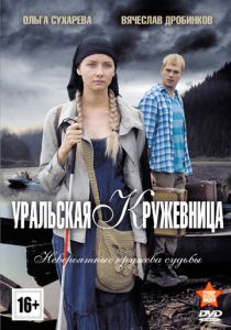 Уральская кружевница 2012 скачать торрент