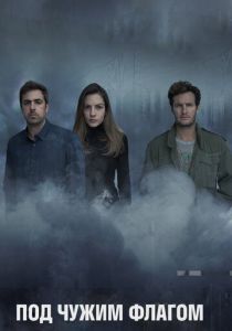 Под чужим флагом 2014 скачать торрент